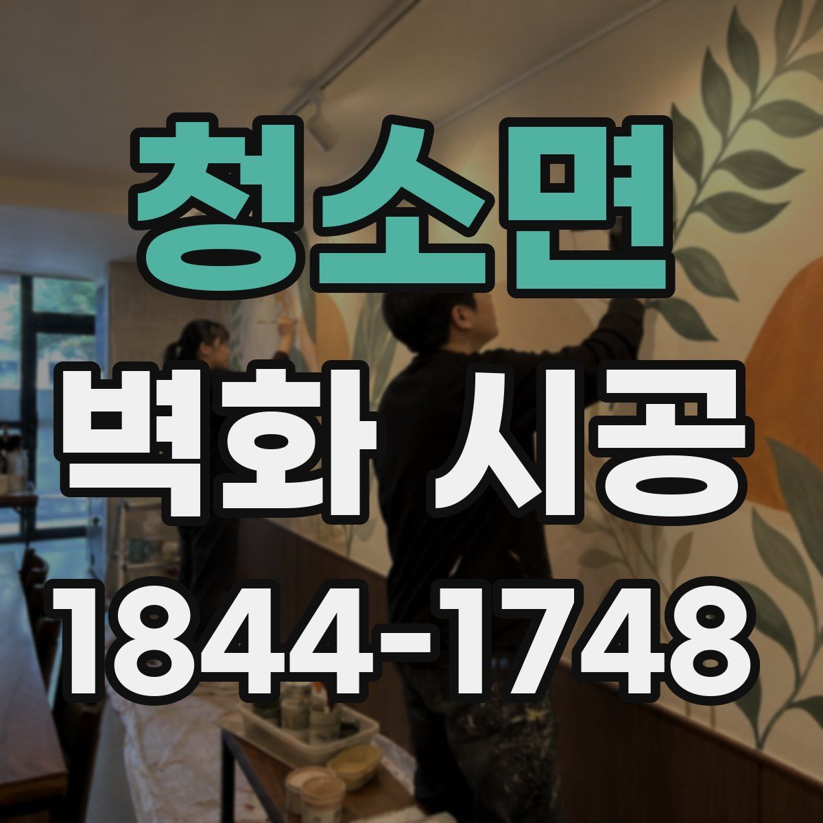 청소면 벽화 시공