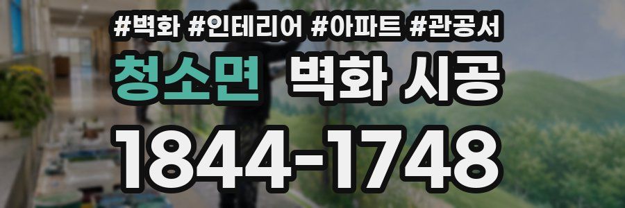 청소면 벽화 시공