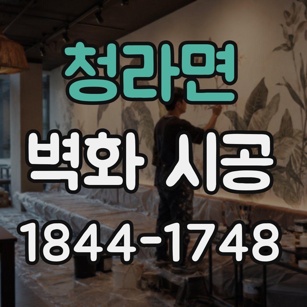 청라면 벽화 시공
