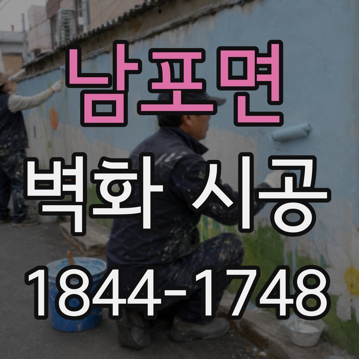 남포면 벽화 시공