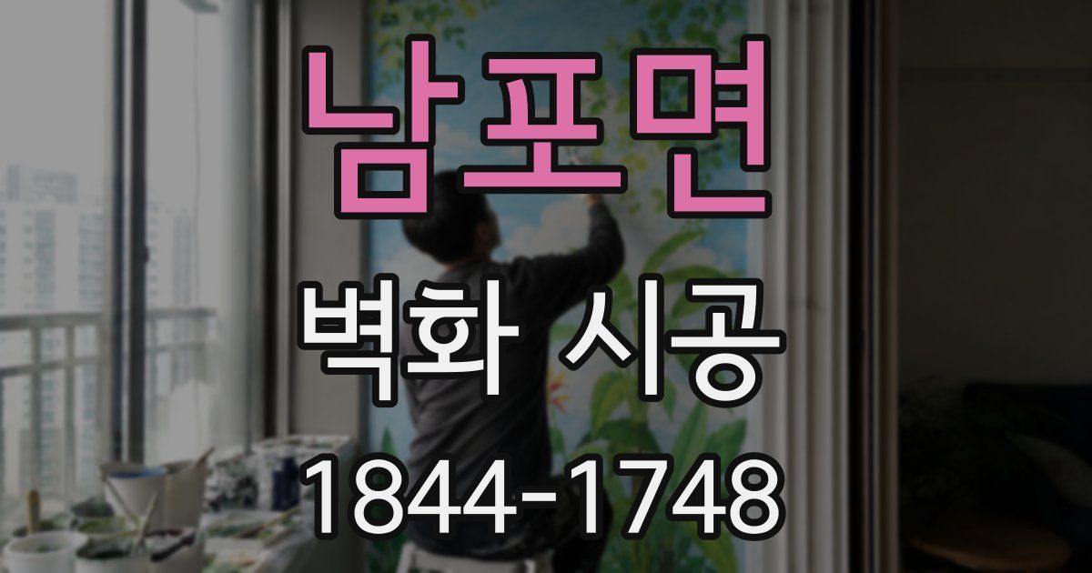 남포면 벽화 시공
