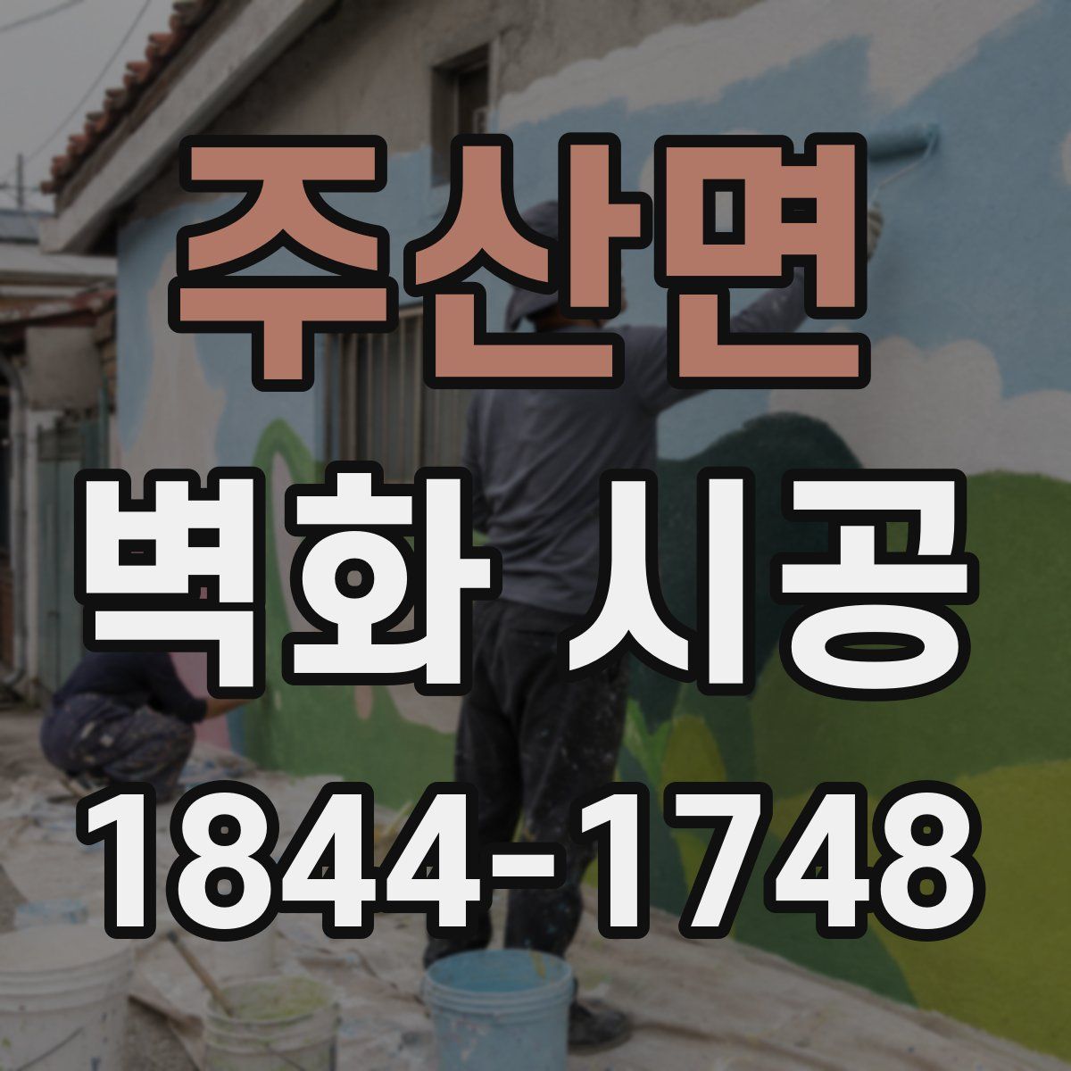 주산면 벽화 시공