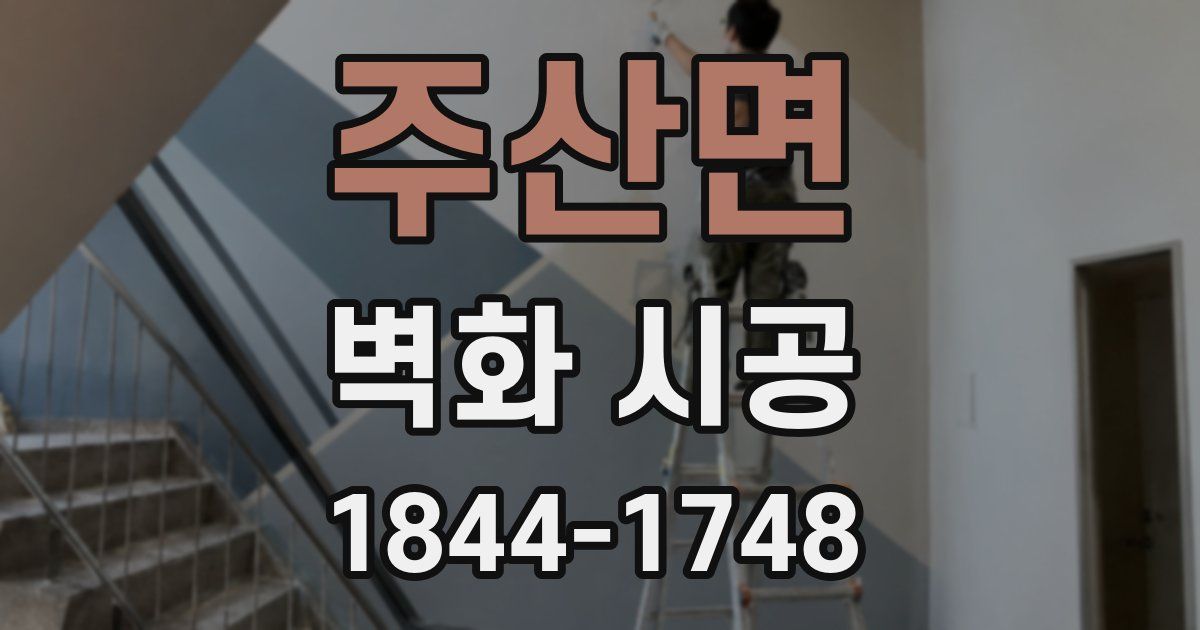 주산면 벽화 시공
