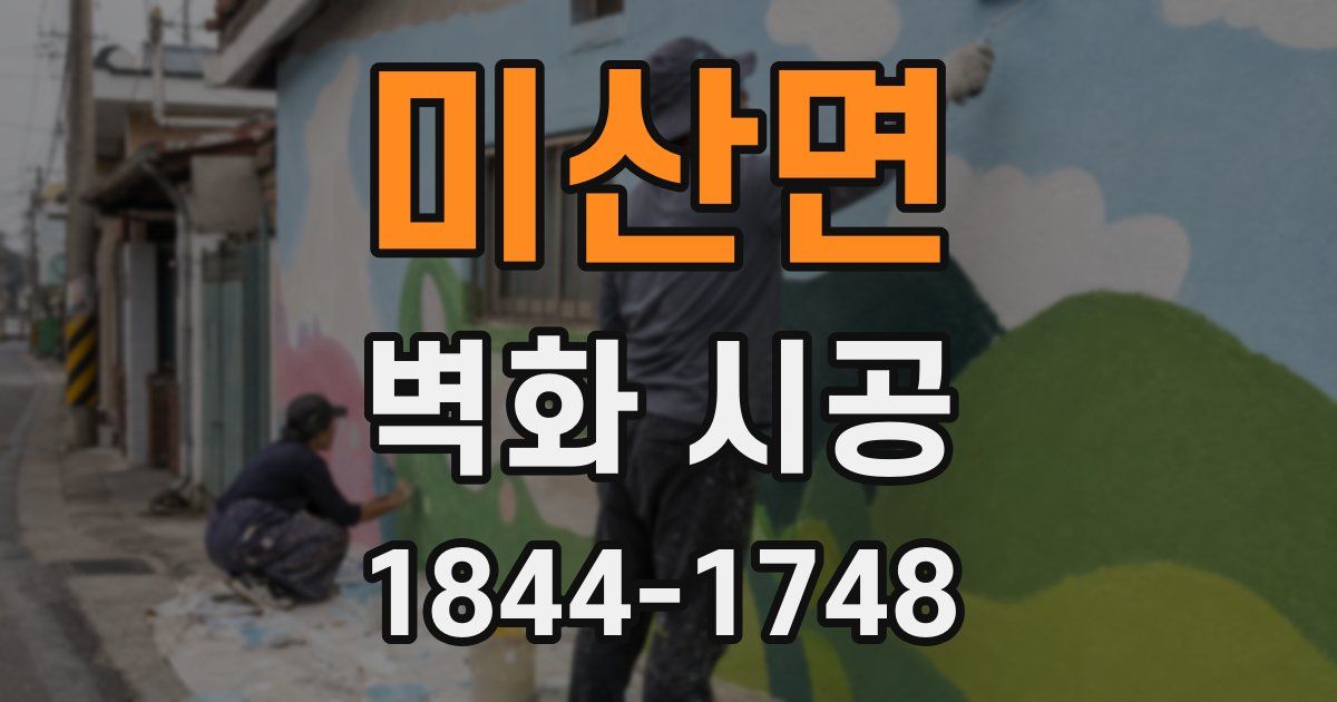 미산면 벽화 시공