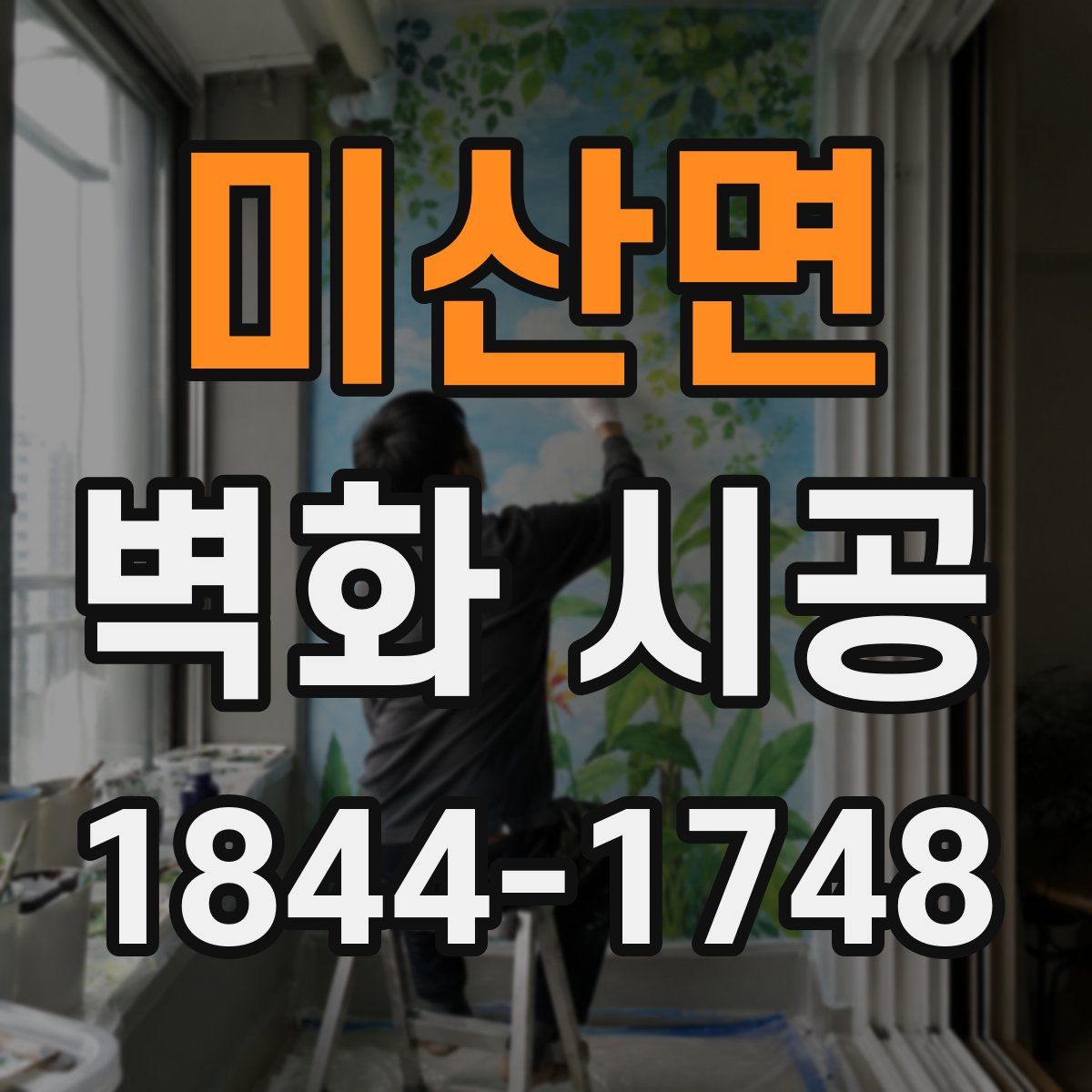 미산면 벽화 시공