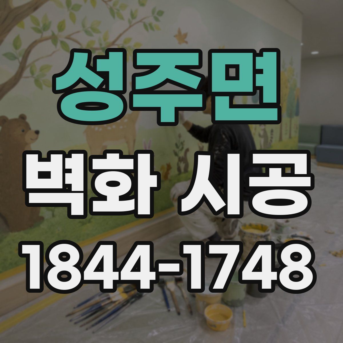 성주면 벽화 시공