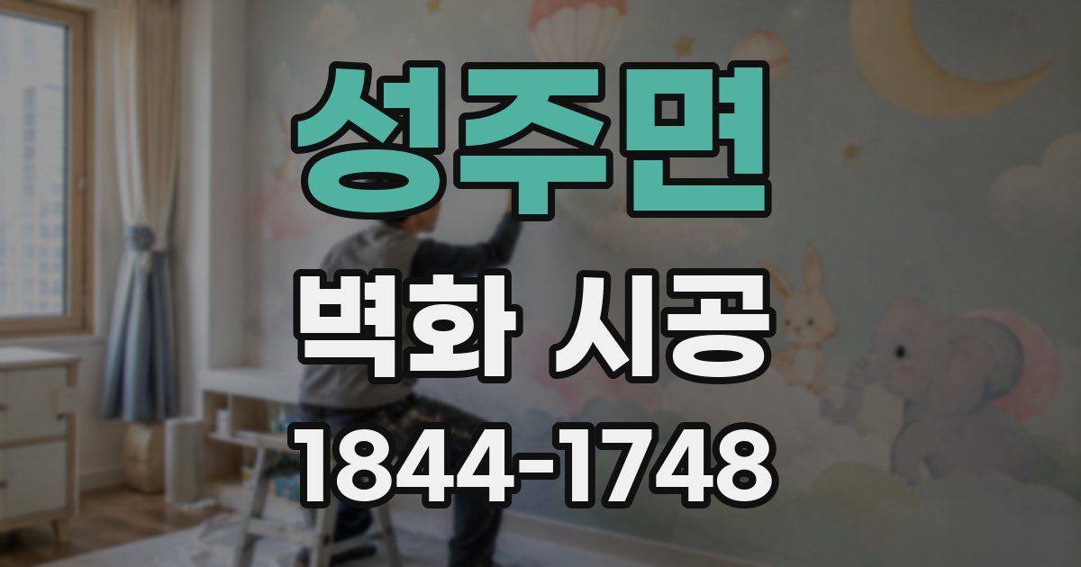 성주면 벽화 시공