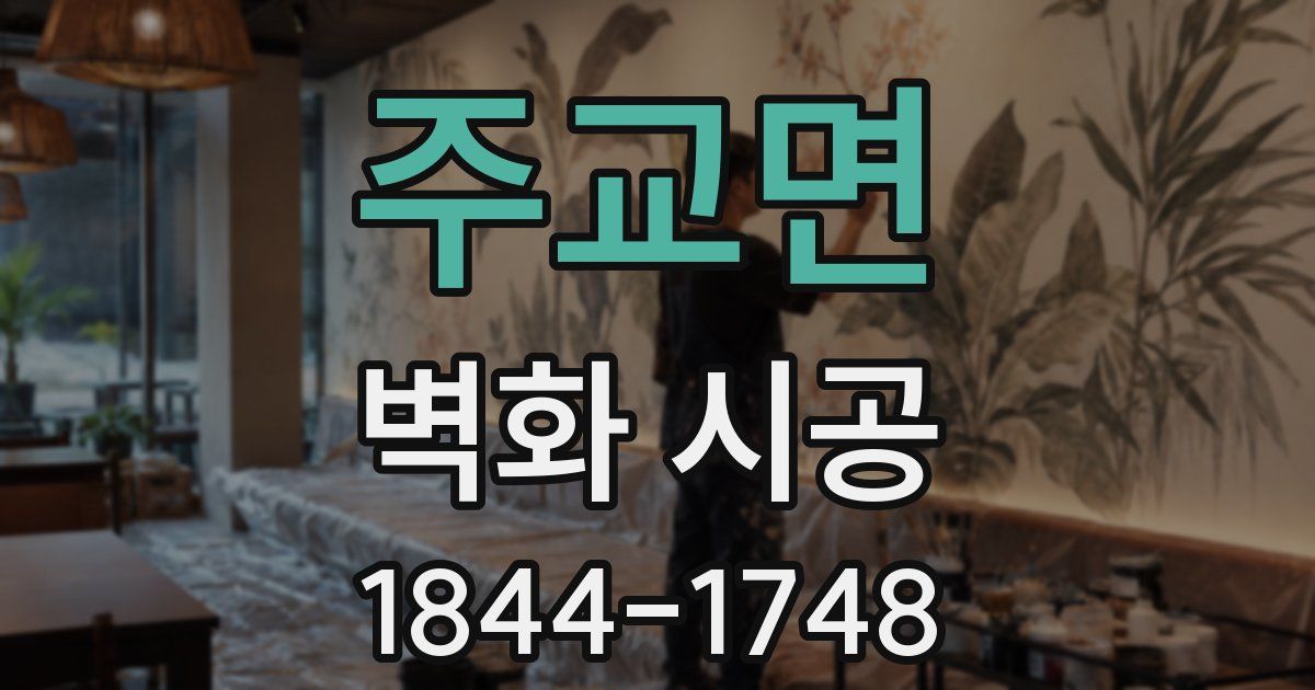 주교면 벽화 시공