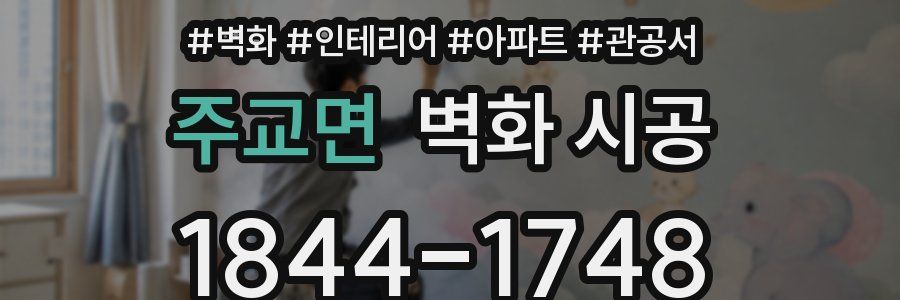 주교면 벽화 시공
