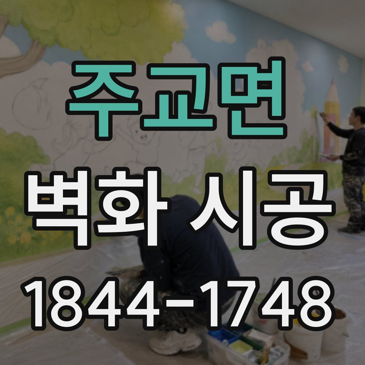 주교면 벽화 시공