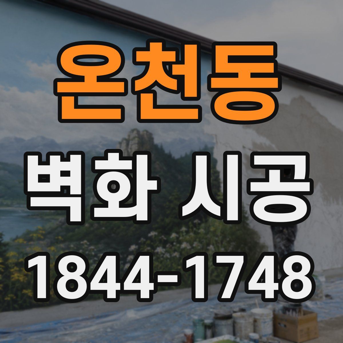 온천동 벽화 시공
