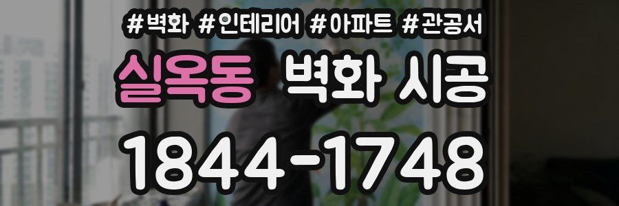 실옥동 벽화 시공