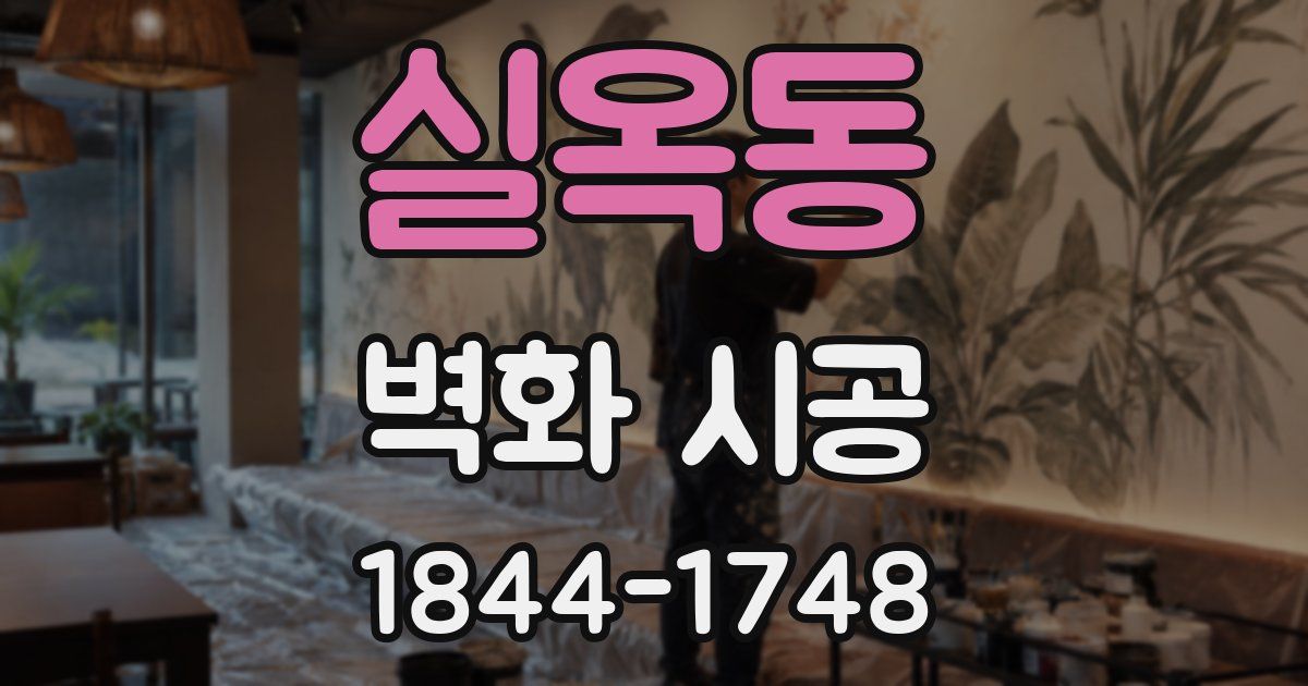 실옥동 벽화 시공