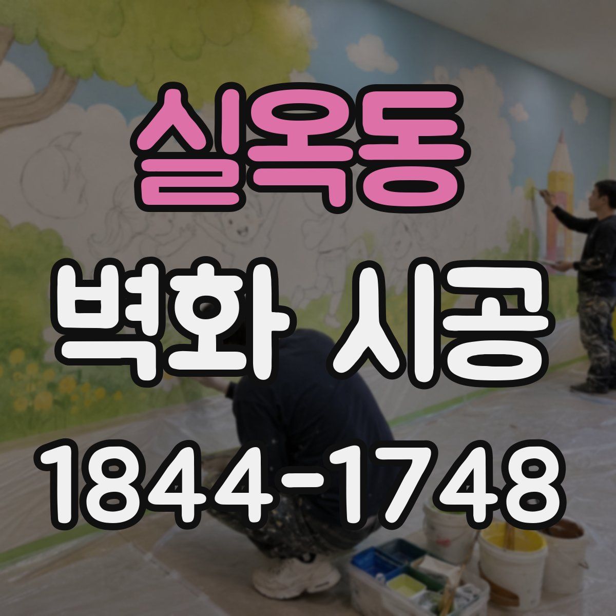 실옥동 벽화 시공