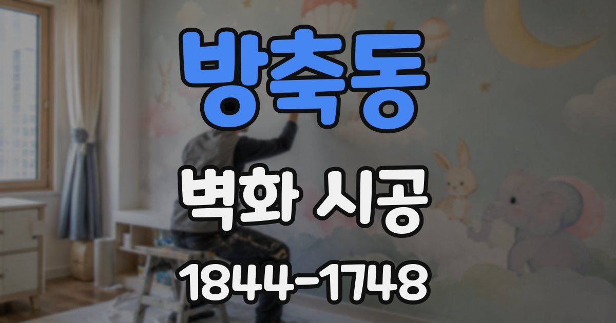 방축동 벽화 시공