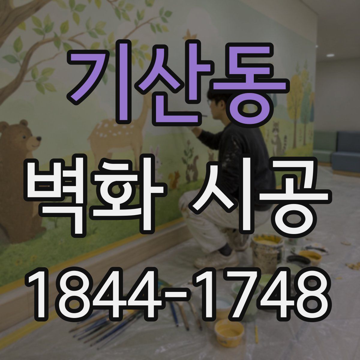 기산동 벽화 시공