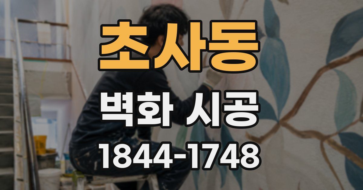 초사동 벽화 시공