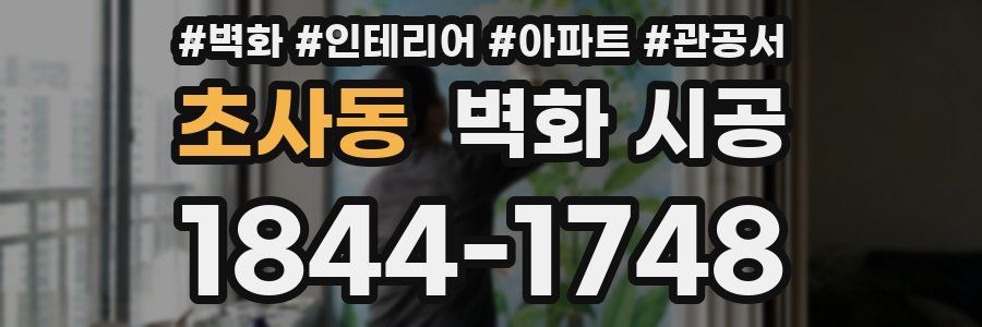 초사동 벽화 시공