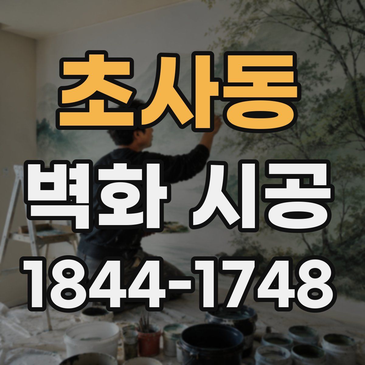 초사동 벽화 시공
