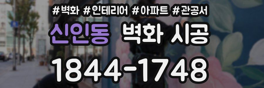 신인동 벽화 시공
