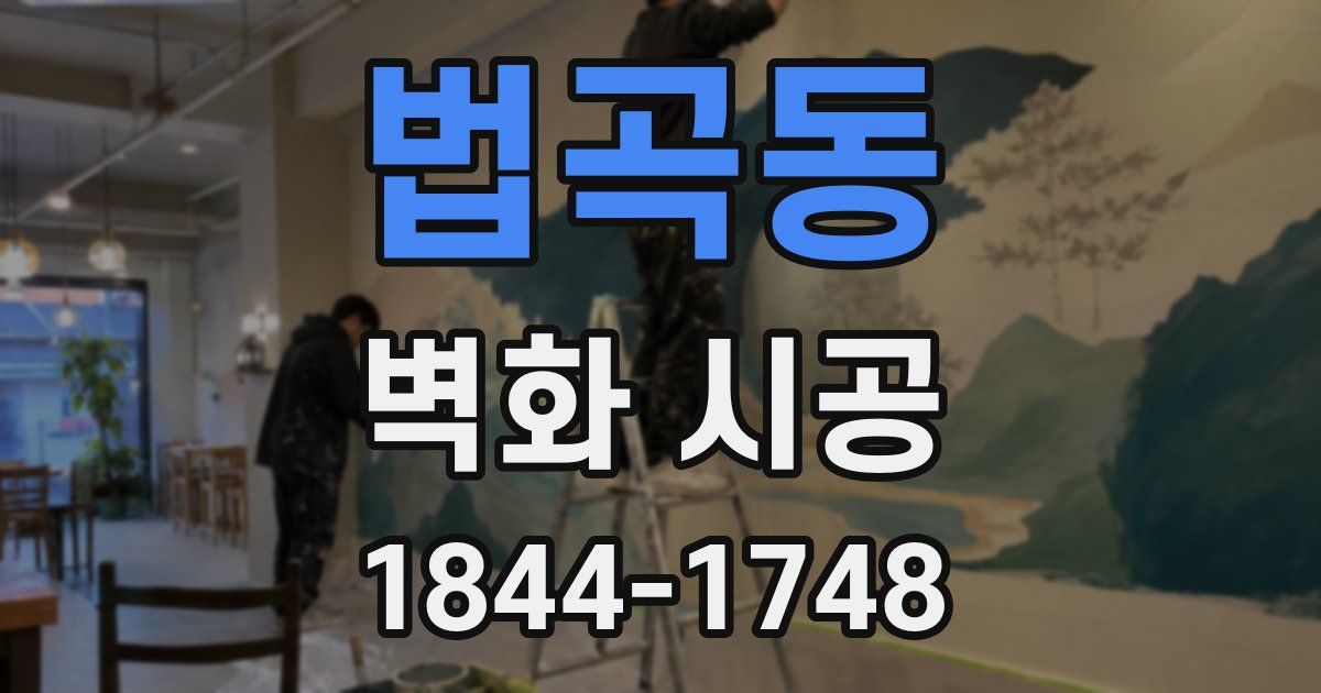 법곡동 벽화 시공