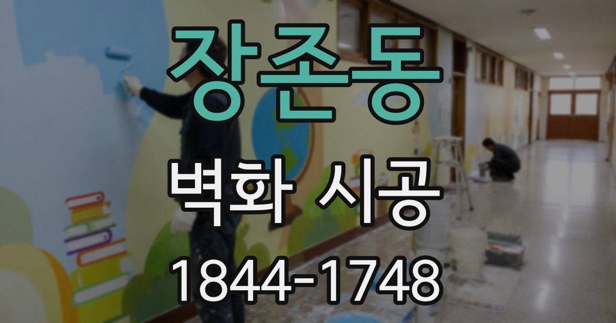 장존동 벽화 시공