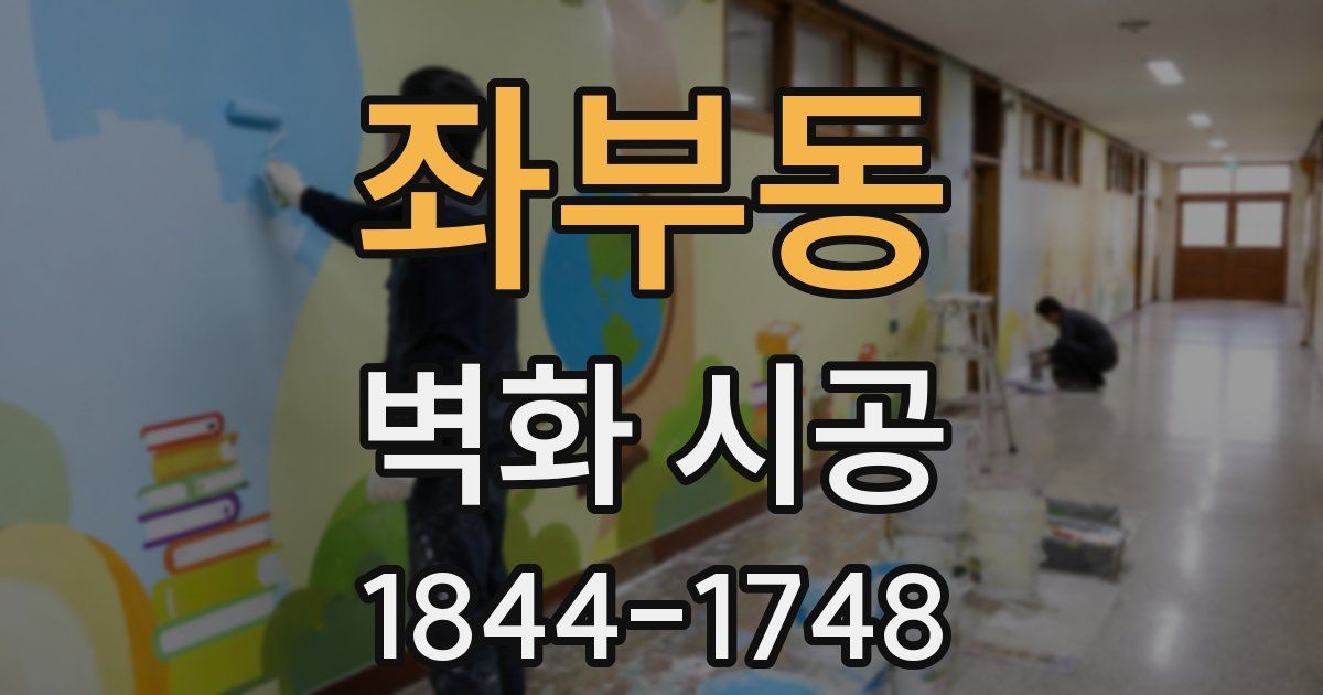 좌부동 벽화 시공