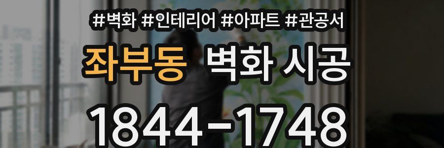 좌부동 벽화 시공