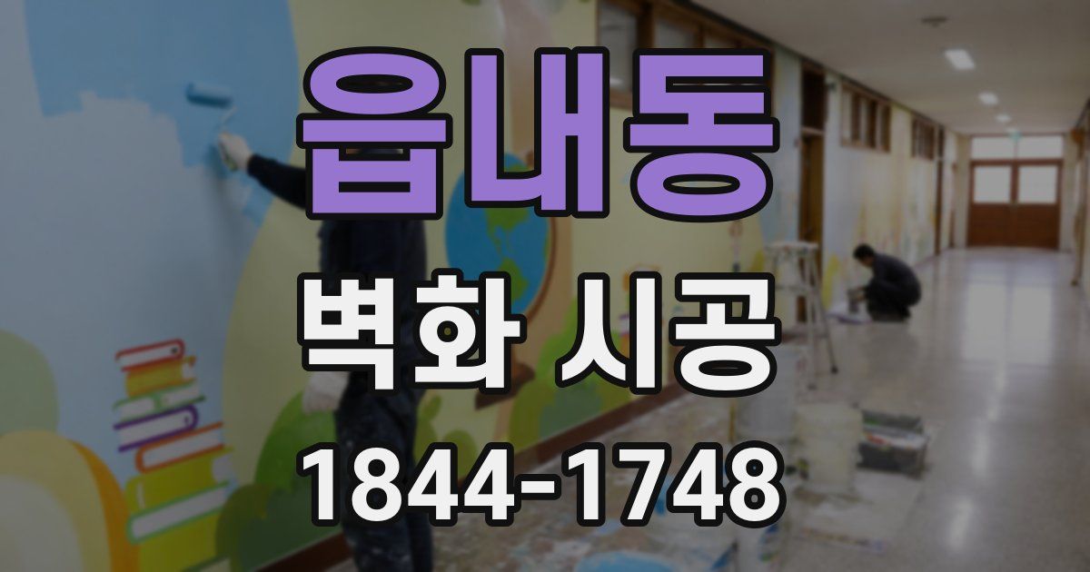 읍내동 벽화 시공