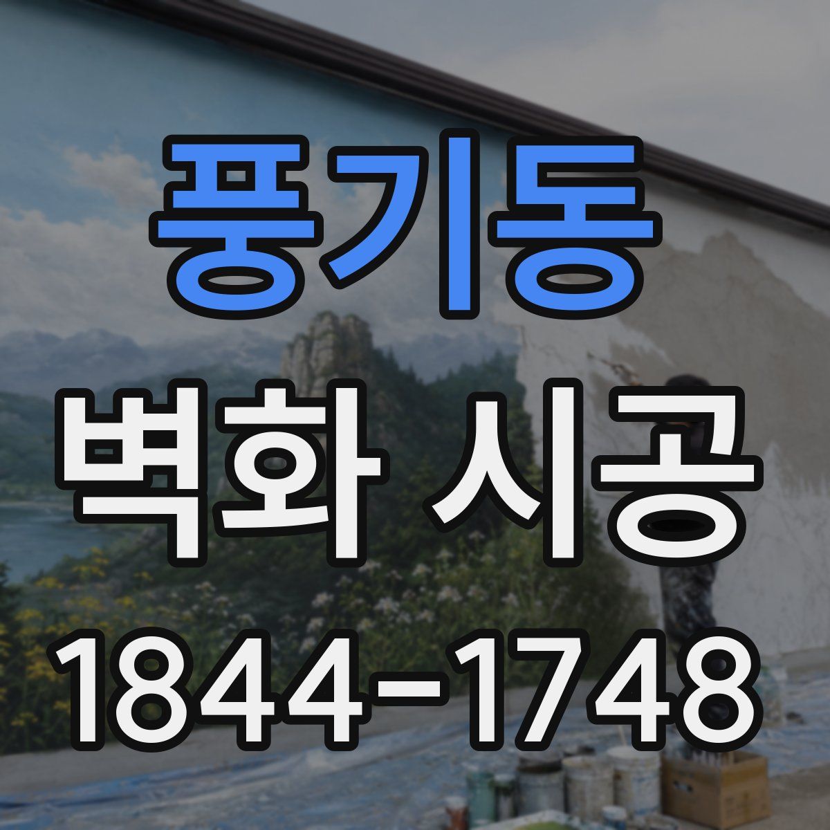 풍기동 벽화 시공