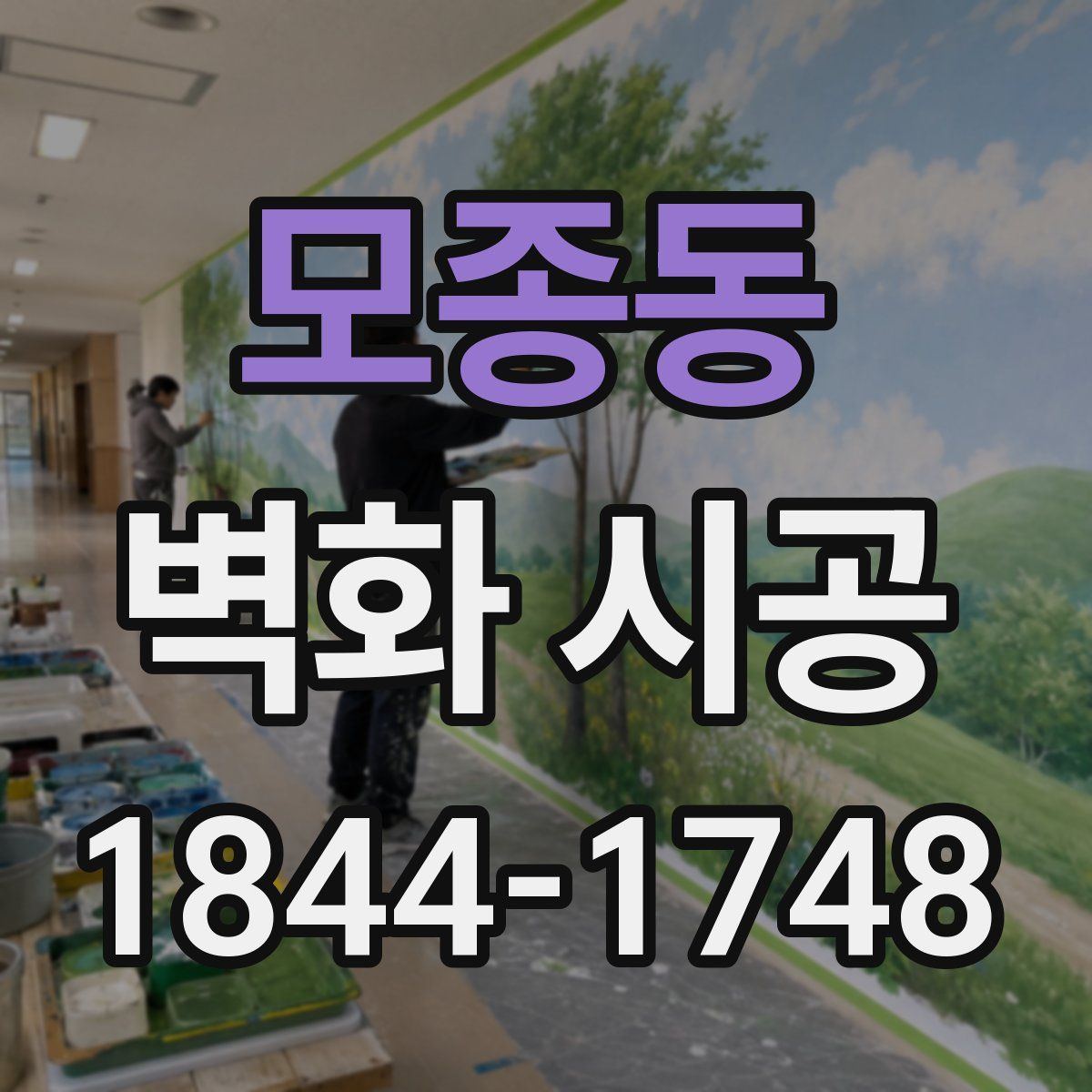 모종동 벽화 시공