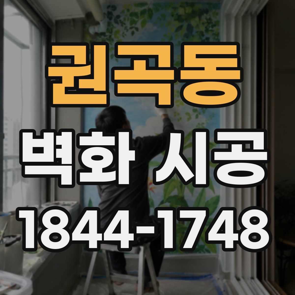 권곡동 벽화 시공