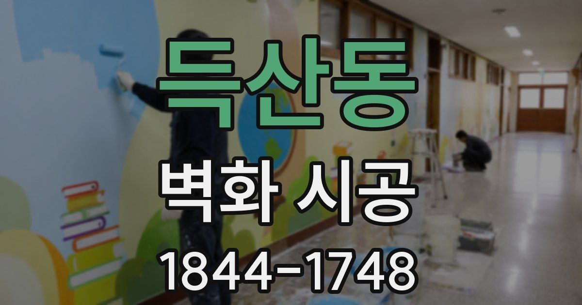 득산동 벽화 시공
