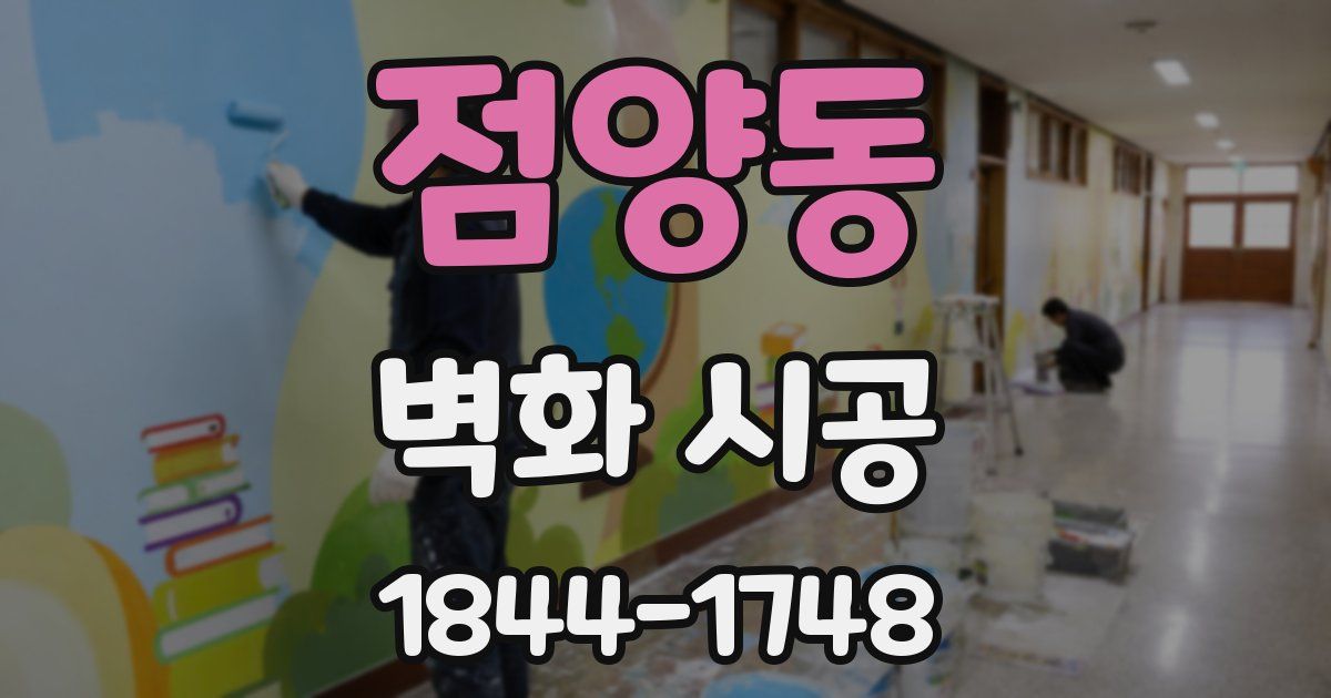 점양동 벽화 시공
