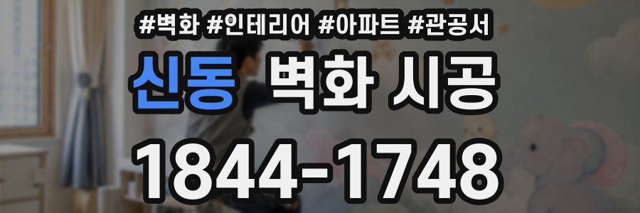 신동 벽화 시공