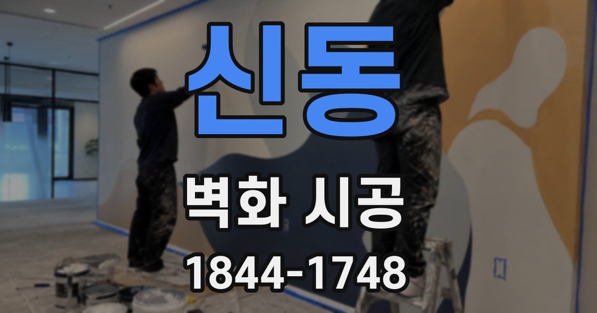 신동 벽화 시공