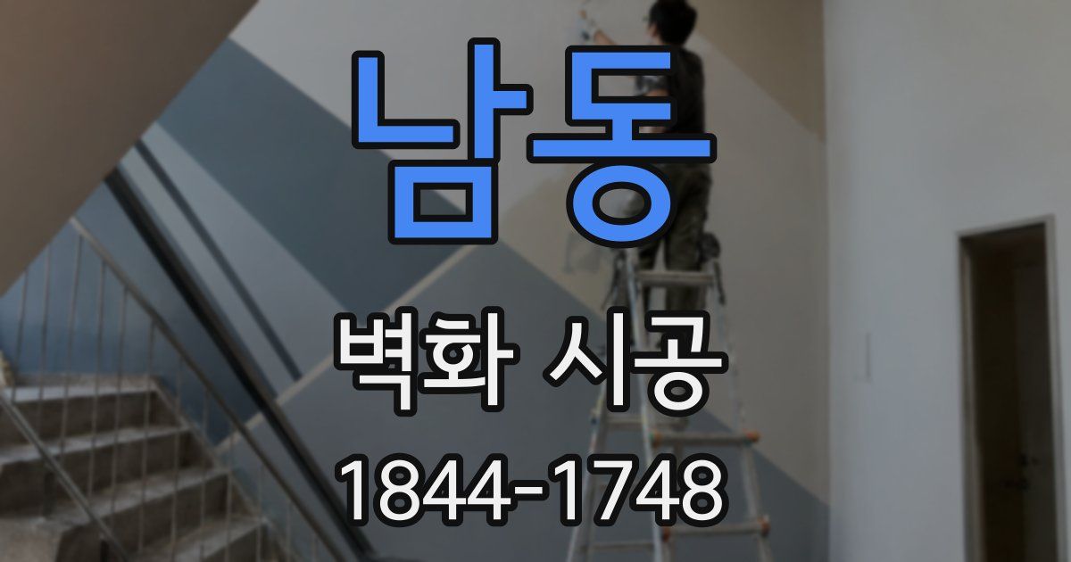 남동 벽화 시공
