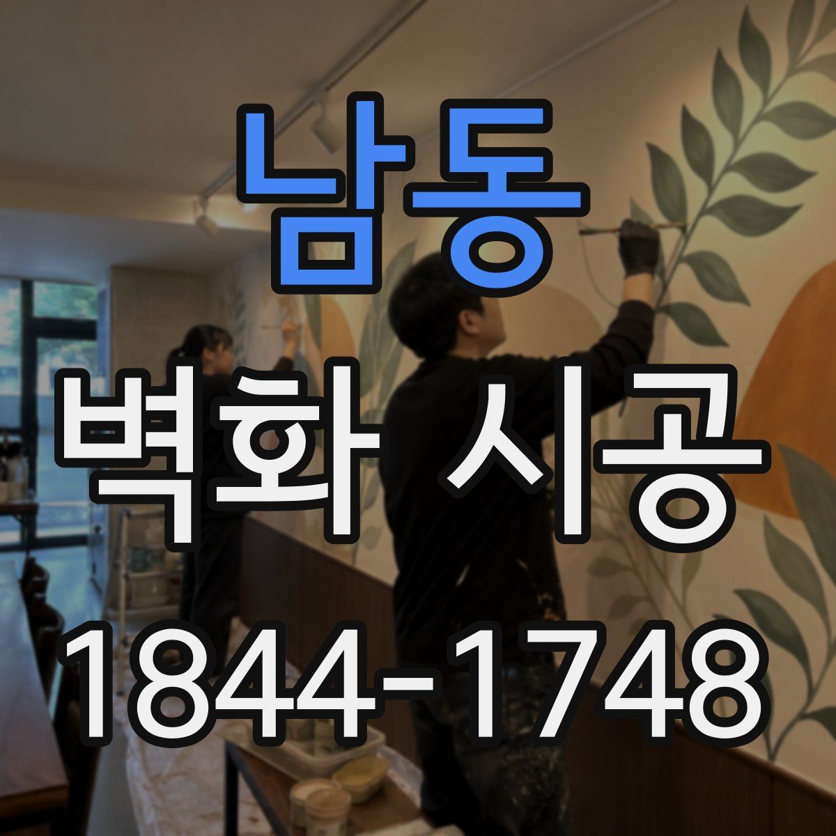 남동 벽화 시공