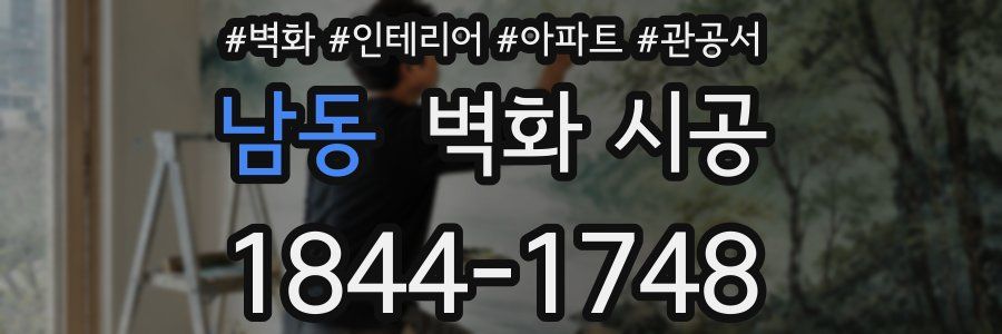 남동 벽화 시공