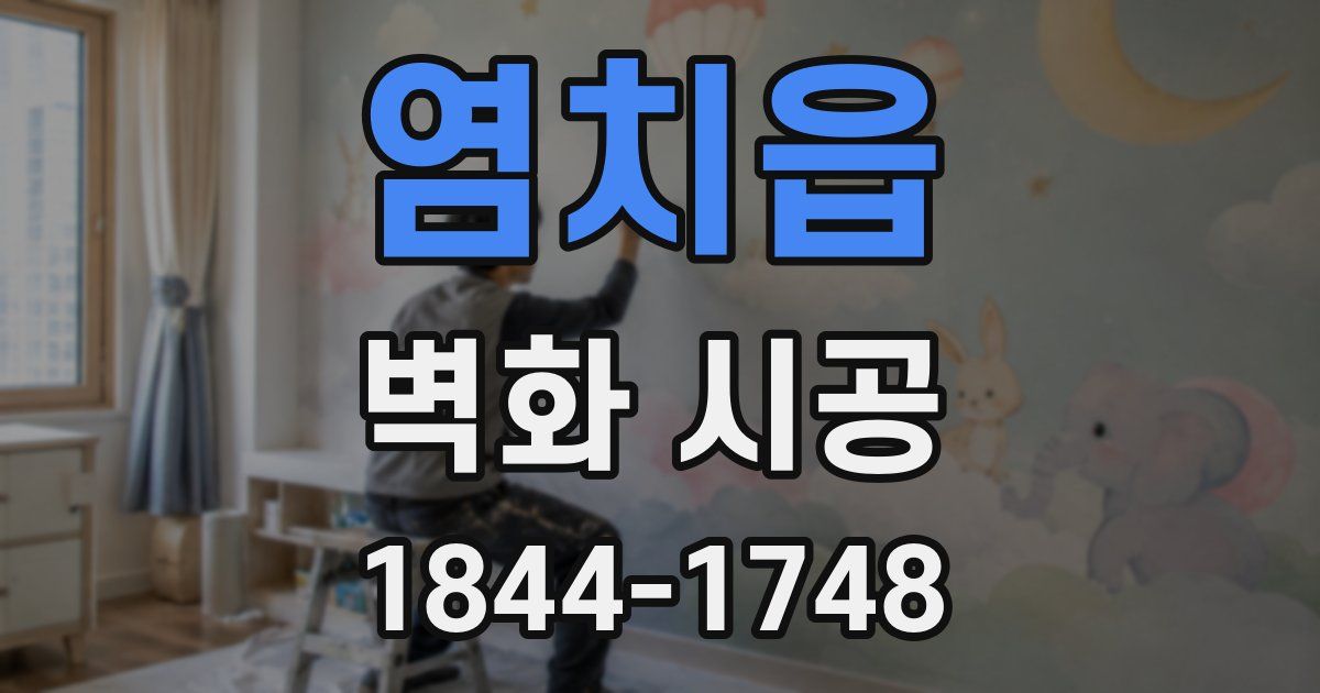 염치읍 벽화 시공