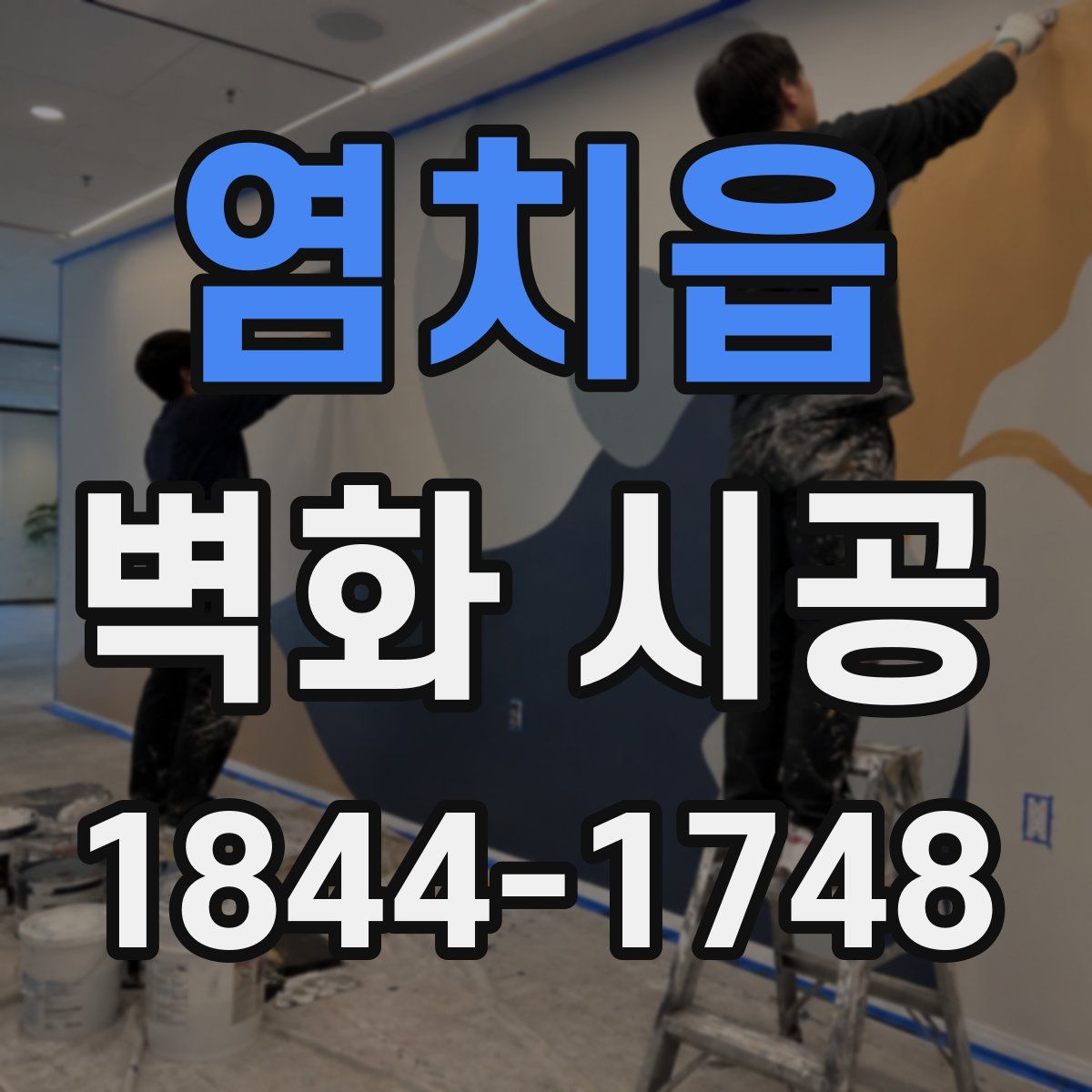 염치읍 벽화 시공