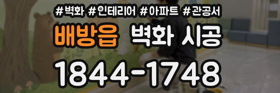 배방읍 벽화 시공