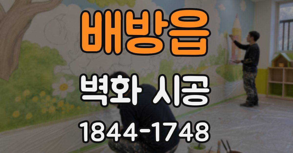배방읍 벽화 시공