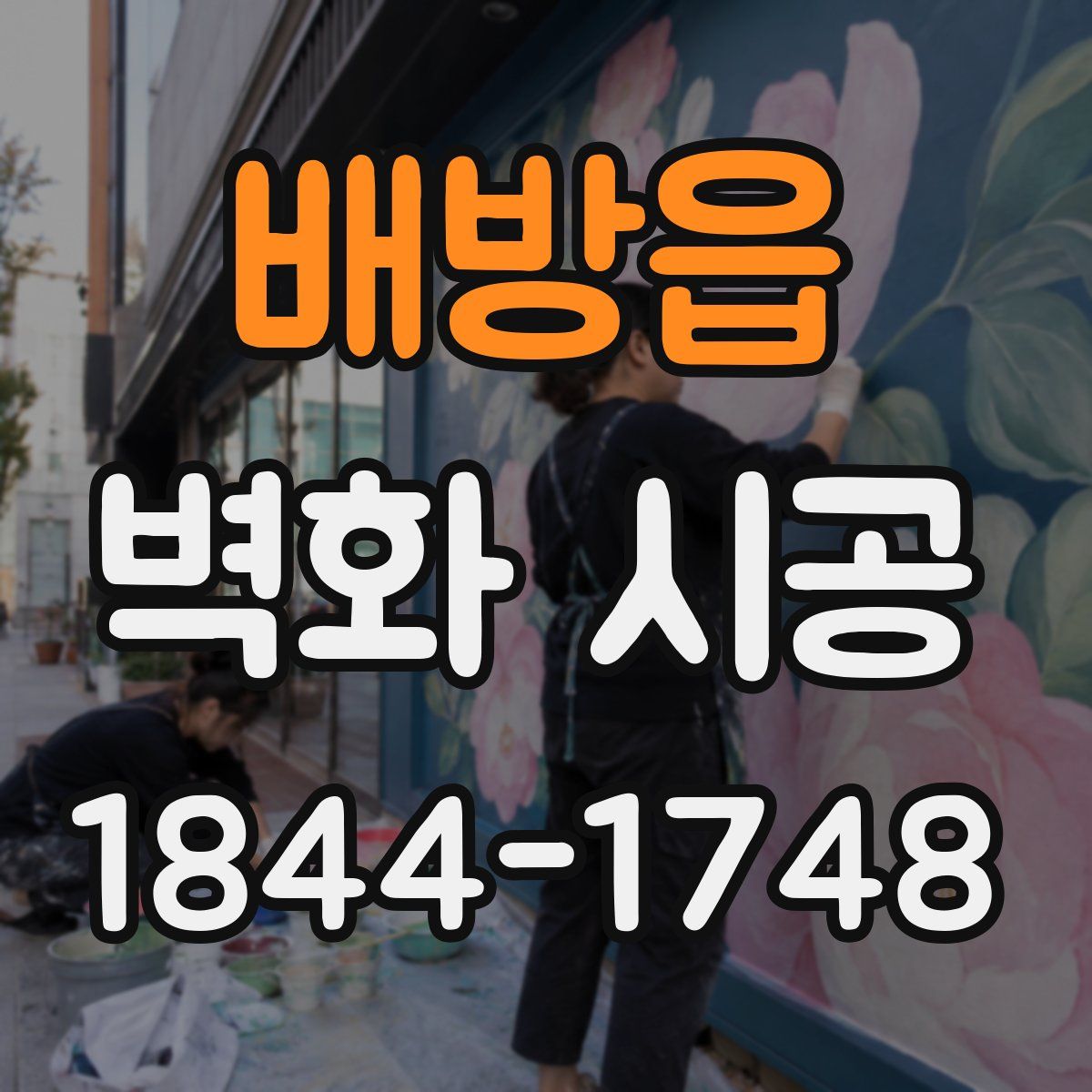 배방읍 벽화 시공