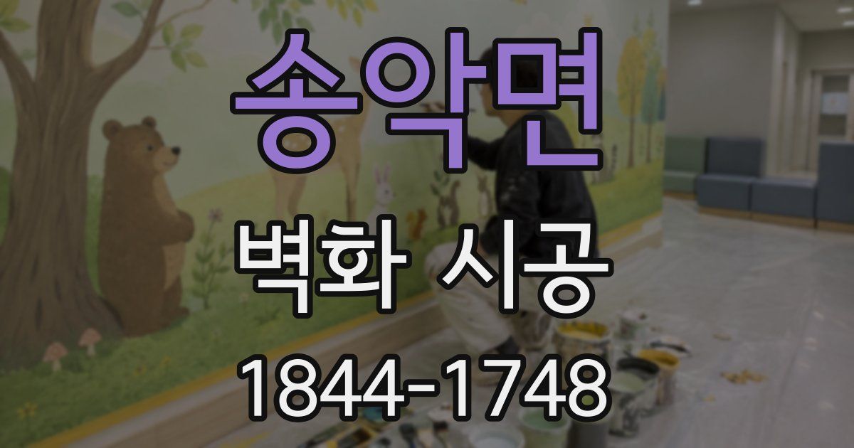 송악면 벽화 시공
