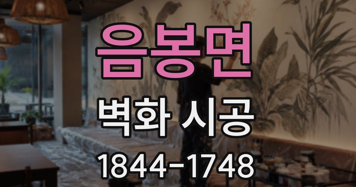 음봉면 벽화 시공