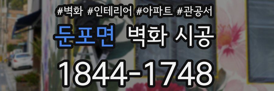 둔포면 벽화 시공