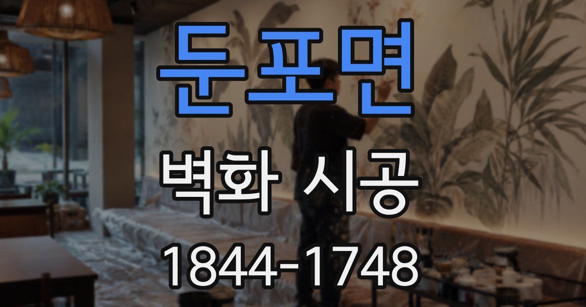 둔포면 벽화 시공