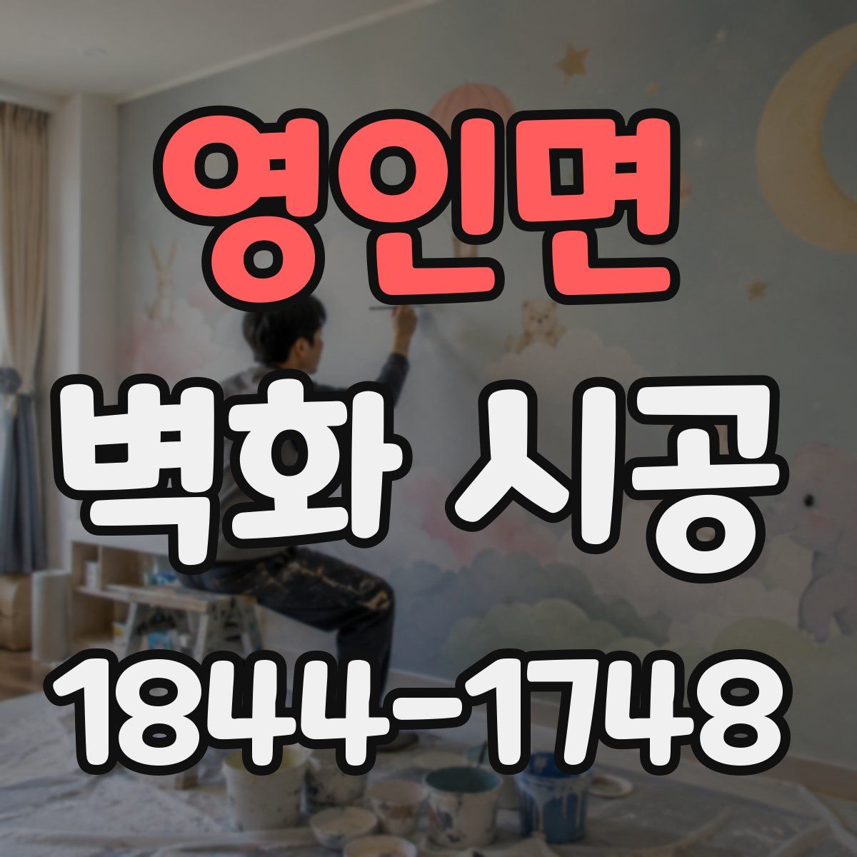 영인면 벽화 시공