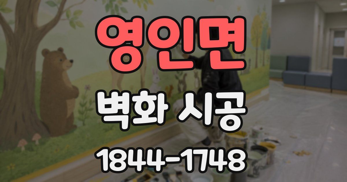 영인면 벽화 시공